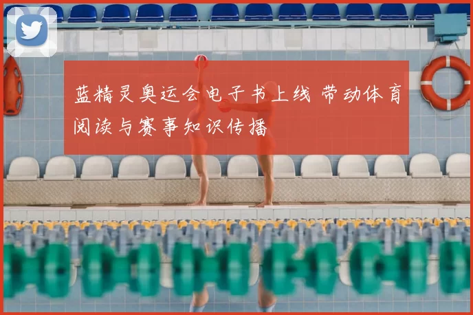 蓝精灵奥运会电子书上线 带动体育阅读与赛事知识传播