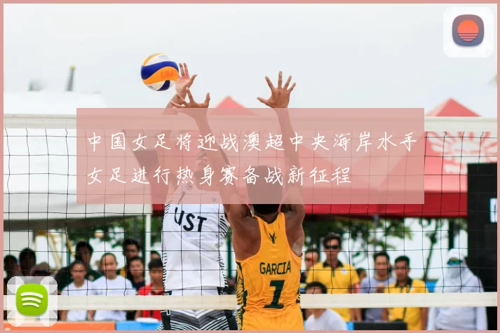中国女足将迎战澳超中央海岸水手女足进行热身赛备战新征程