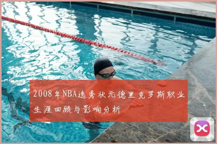 2008年NBA选秀状元德里克罗斯职业生涯回顾与影响分析