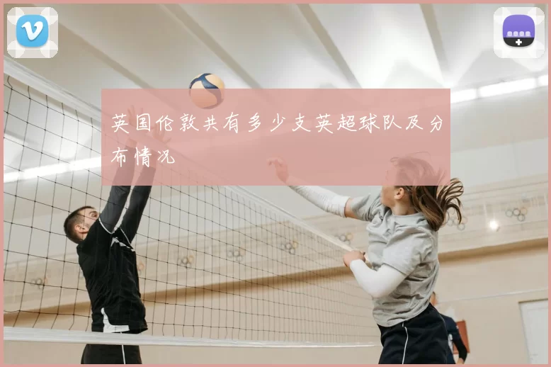 英国伦敦共有多少支英超球队及分布情况