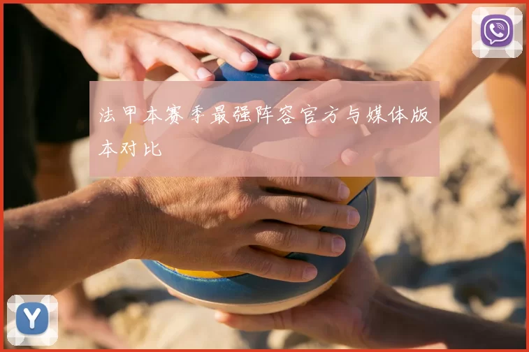 法甲本赛季最强阵容官方与媒体版本对比