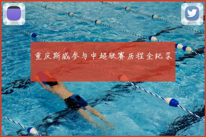重庆斯威参与中超联赛历程全纪录