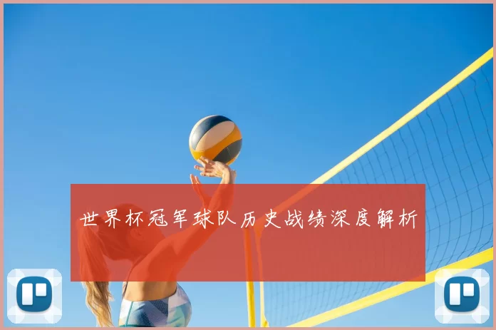 世界杯冠军球队历史战绩深度解析