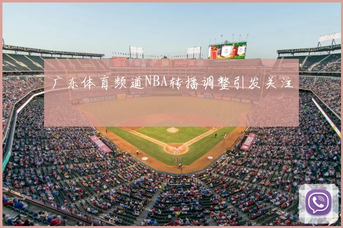 广东体育频道NBA转播调整引发关注