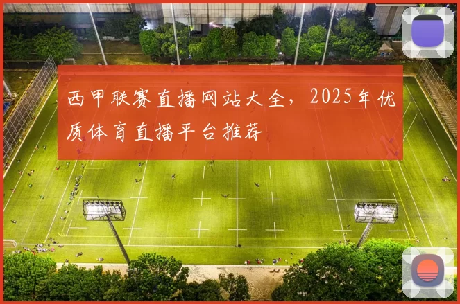 西甲联赛直播网站大全，2025年优质体育直播平台推荐