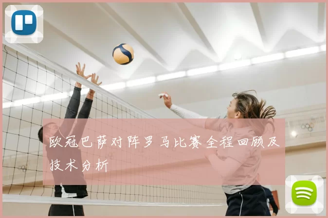 欧冠巴萨对阵罗马比赛全程回顾及技术分析