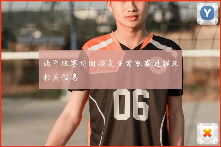 西甲联赛何时恢复正常联赛进程及相关信息
