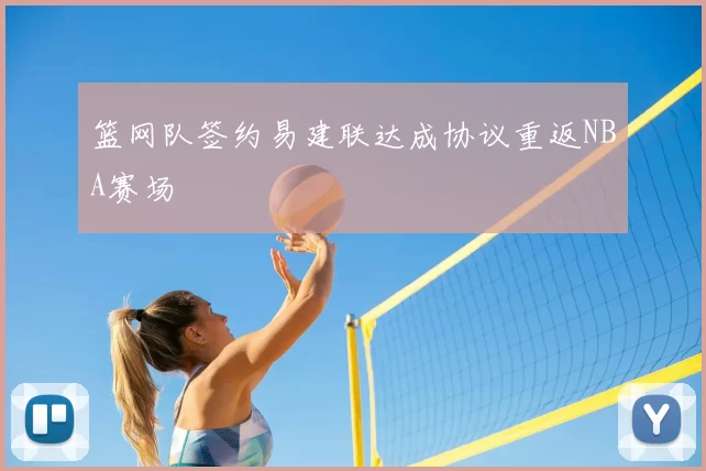 篮网队签约易建联达成协议重返NBA赛场