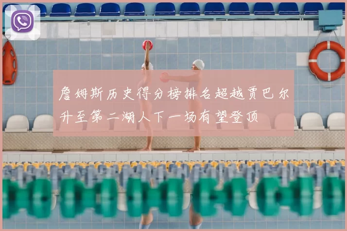 詹姆斯历史得分榜排名超越贾巴尔升至第二湖人下一场有望登顶