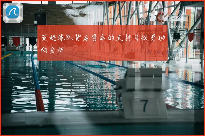 英超球队背后资本的支持与投资动向分析