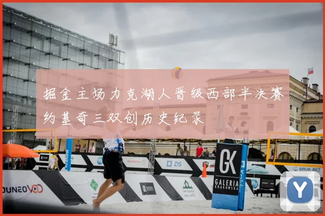 掘金主场力克湖人晋级西部半决赛约基奇三双创历史纪录
