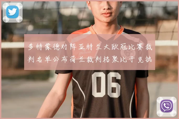多特蒙德对阵亚特兰大欧冠比赛裁判名单公布荷兰裁判格聚比于克执法