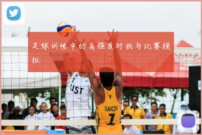 足球训练中的高强度对抗与比赛模拟