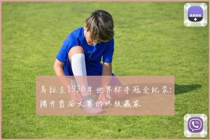 乌拉圭1930年世界杯夺冠全纪录：揭开首届大赛的终极赢家