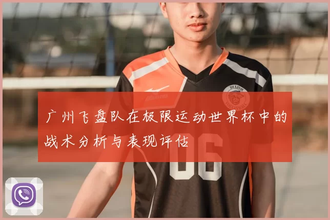广州飞盘队在极限运动世界杯中的战术分析与表现评估
