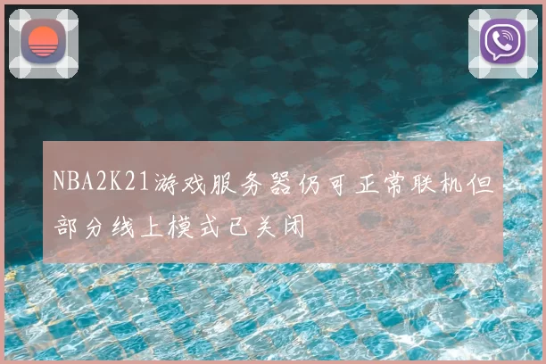 NBA2K21游戏服务器仍可正常联机但部分线上模式已关闭
