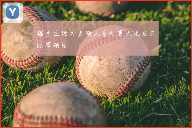 掘金主场力克湖人系列赛大比分三比零领先