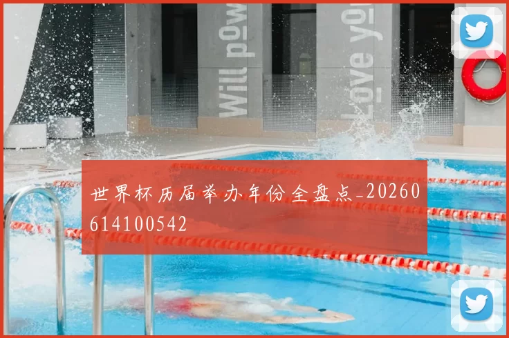 世界杯历届举办年份全盘点_20260614100542