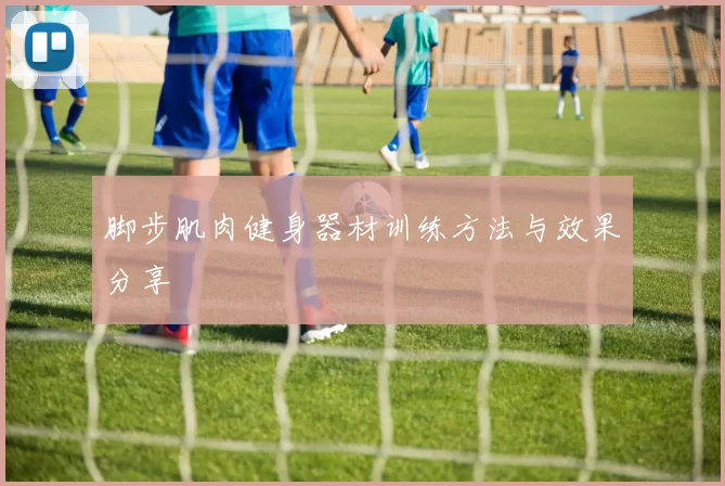 脚步肌肉健身器材训练方法与效果分享