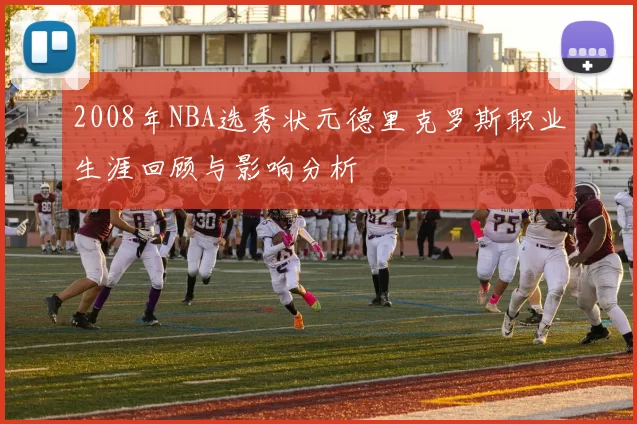 2008年NBA选秀状元德里克罗斯职业生涯回顾与影响分析