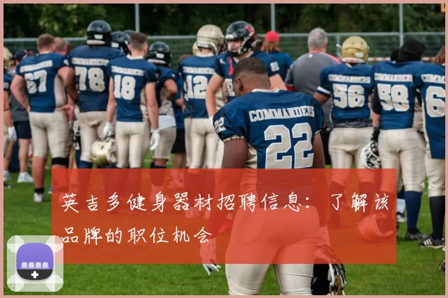 英吉多健身器材招聘信息：了解该品牌的职位机会