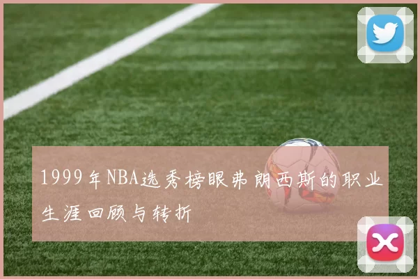 1999年NBA选秀榜眼弗朗西斯的职业生涯回顾与转折