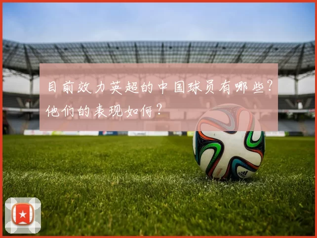 目前效力英超的中国球员有哪些?他们的表现如何?
