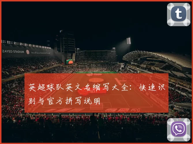 英超球队英文名缩写大全：快速识别与官方拼写说明