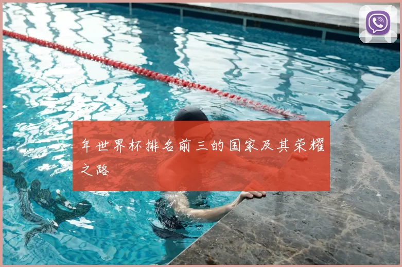 年世界杯排名前三的国家及其荣耀之路