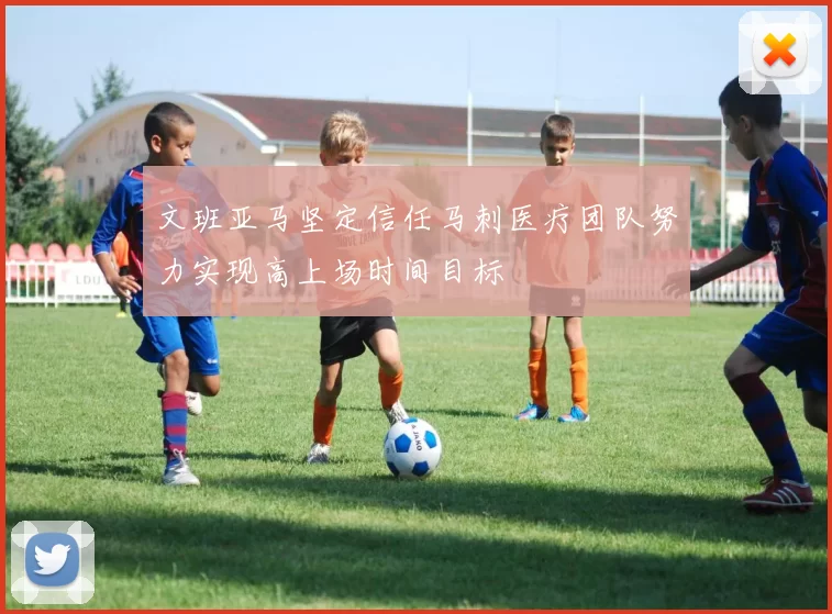 文班亚马坚定信任马刺医疗团队努力实现高上场时间目标