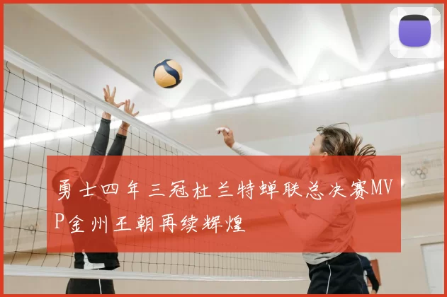 勇士四年三冠杜兰特蝉联总决赛MVP金州王朝再续辉煌