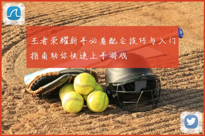 王者荣耀新手必看配合技巧与入门指南助你快速上手游戏