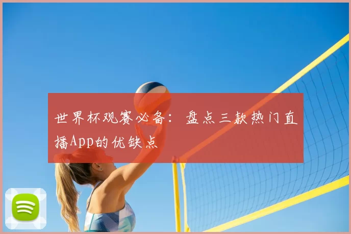 世界杯观赛必备:盘点三款热门直播App的优缺点