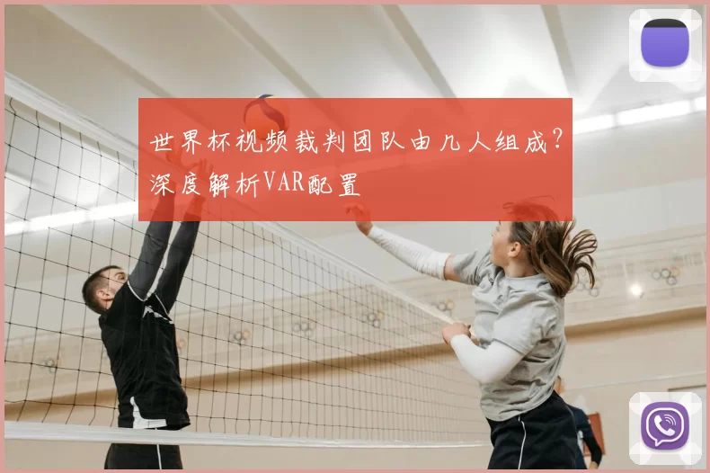 世界杯视频裁判团队由几人组成？深度解析VAR配置