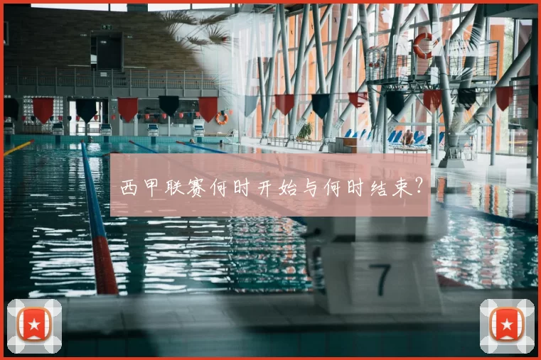 西甲联赛何时开始与何时结束？