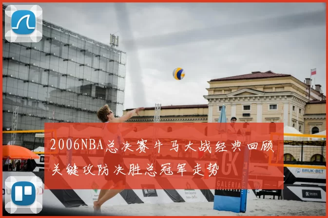 2006NBA总决赛牛马大战经典回顾 关键攻防决胜总冠军走势