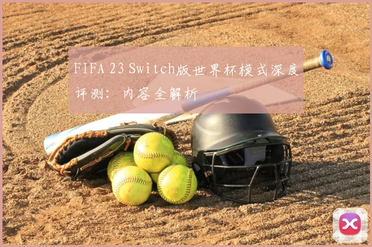 FIFA 23 Switch版世界杯模式深度评测:内容全解析