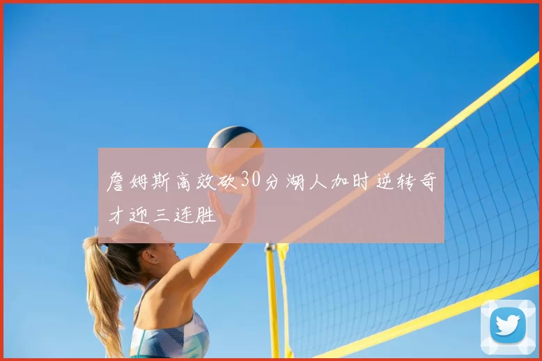 詹姆斯高效砍30分湖人加时逆转奇才迎三连胜