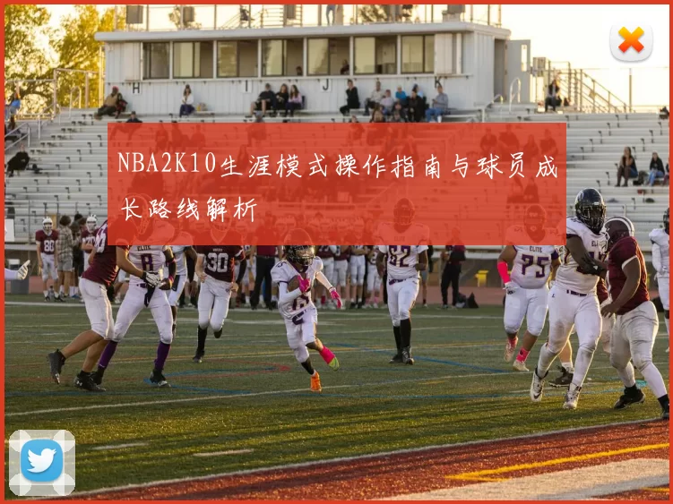 NBA2K10生涯模式操作指南与球员成长路线解析