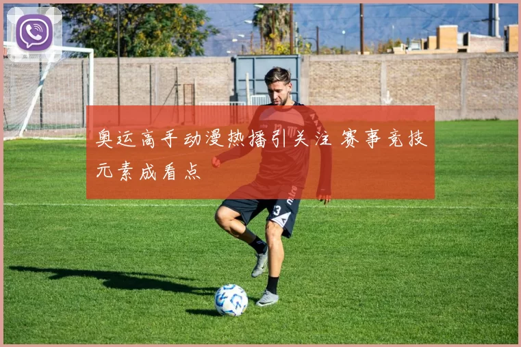 奥运高手动漫热播引关注 赛事竞技元素成看点