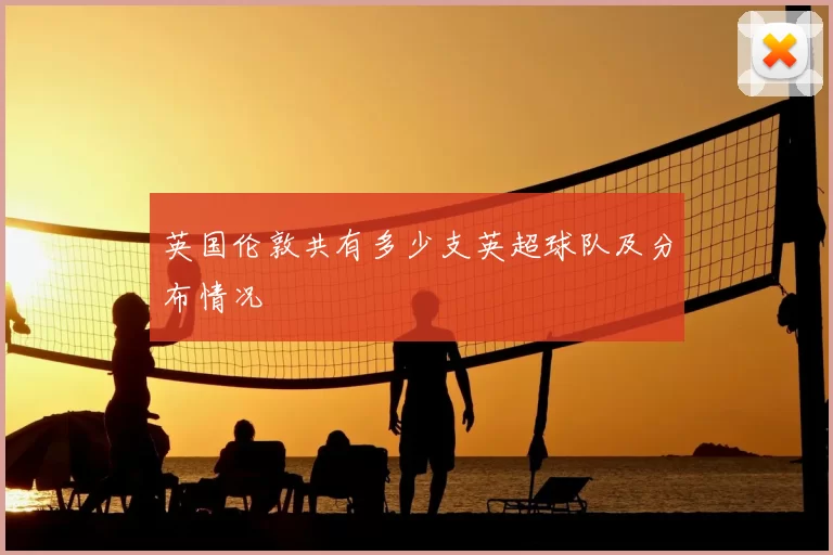 英国伦敦共有多少支英超球队及分布情况