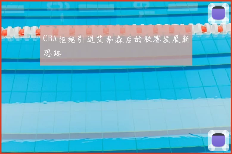 CBA拒绝引进艾弗森后的联赛发展新思路