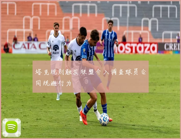 塔克规则触发联盟介入调查球员合同规避行为
