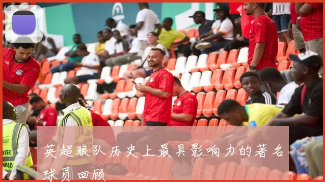 英超狼队历史上最具影响力的著名球员回顾