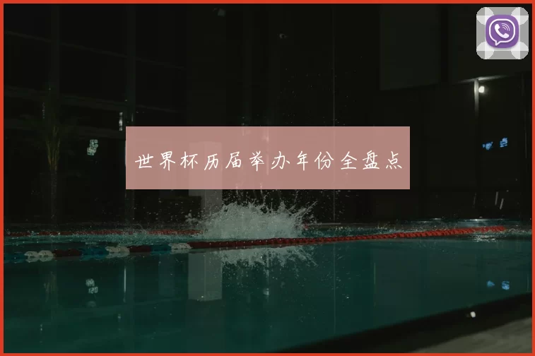 世界杯历届举办年份全盘点
