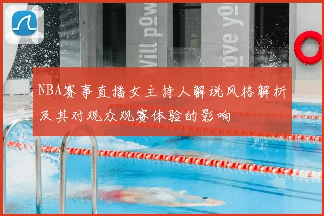 NBA赛事直播女主持人解说风格解析及其对观众观赛体验的影响