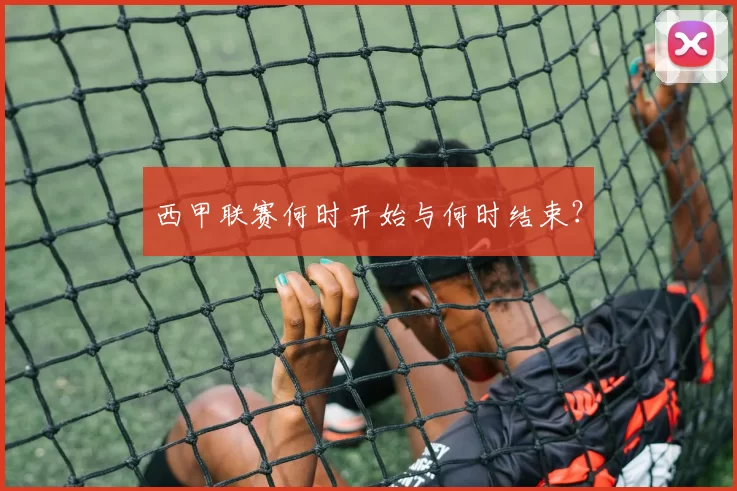 西甲联赛何时开始与何时结束？