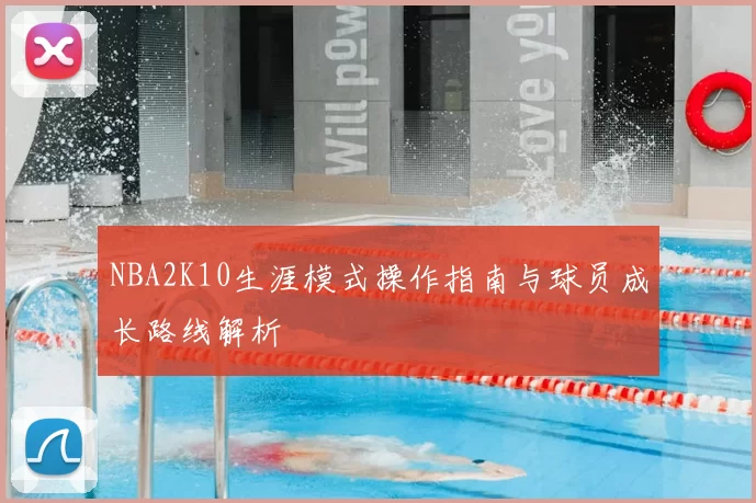 NBA2K10生涯模式操作指南与球员成长路线解析