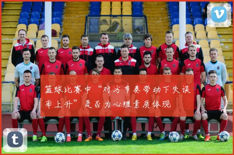 篮球比赛中“对方节奏带动下失误率上升”是否为心理素质体现