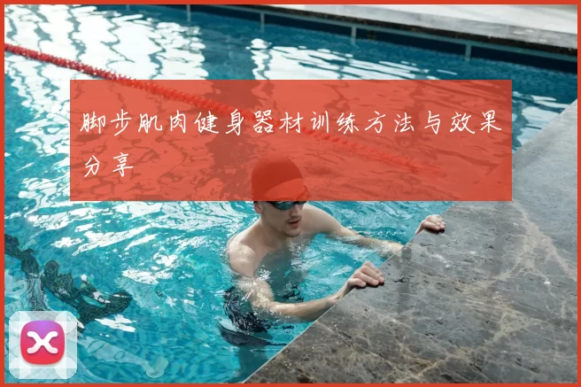 脚步肌肉健身器材训练方法与效果分享